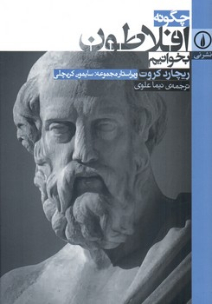 تصویر  چگونه افلاطون بخوانیم (رقعی-شمیز)